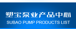 泰興市塑寶泵業有限公司